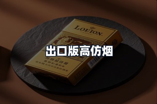 出口版高仿烟